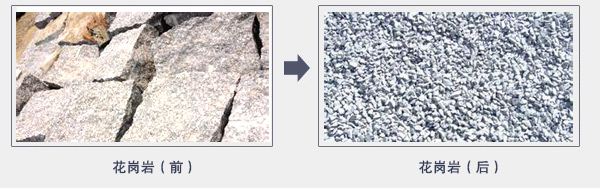花岗岩破碎前后对比图